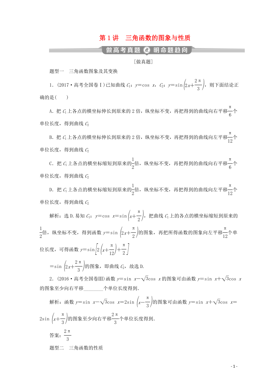 （京津魯瓊專用）2020版高考數(shù)學(xué)二輪復(fù)習(xí) 第二部分 專題一 三角函數(shù)與解三角形 第1講 三角函數(shù)的圖象與性質(zhì)練習(xí)（含解析）_第1頁