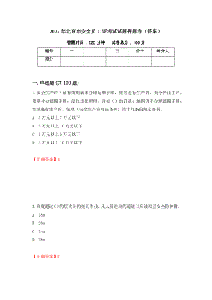 2022年北京市安全员C证考试试题押题卷（答案）（第87套）