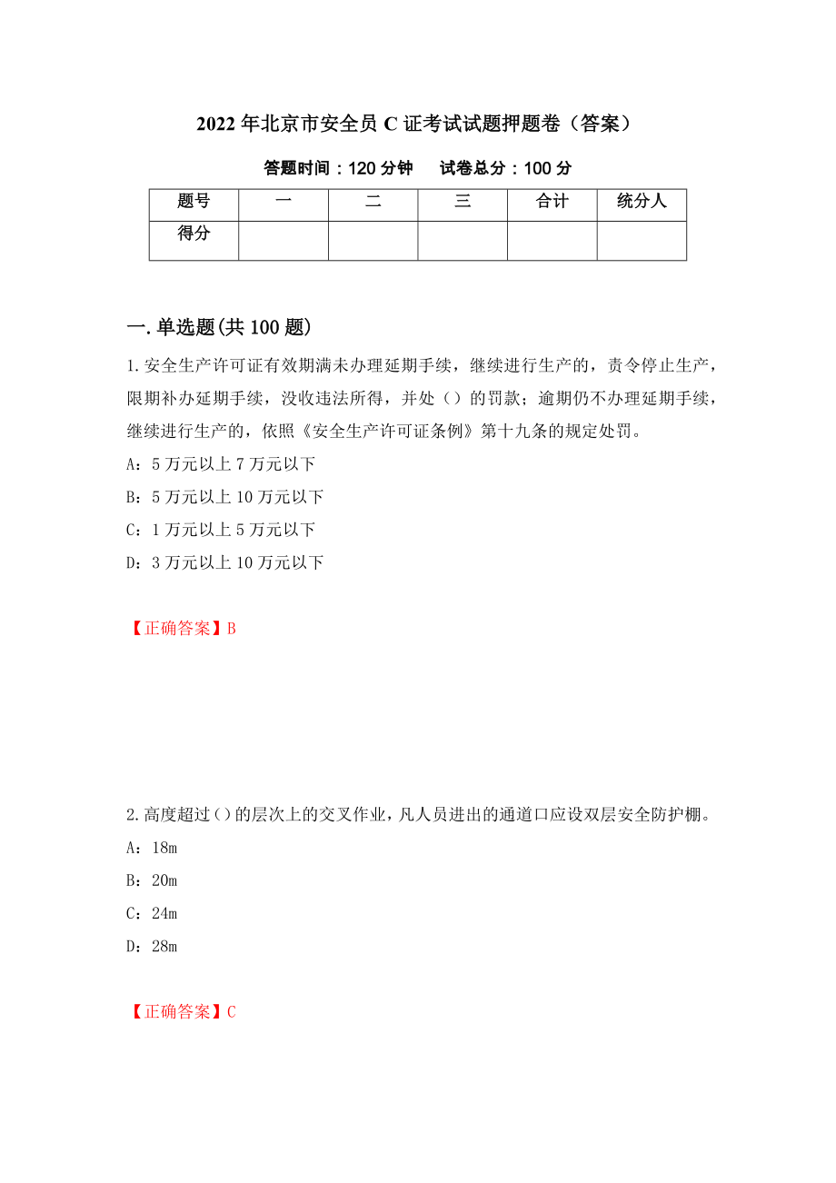 2022年北京市安全员C证考试试题押题卷（答案）（第87套）_第1页