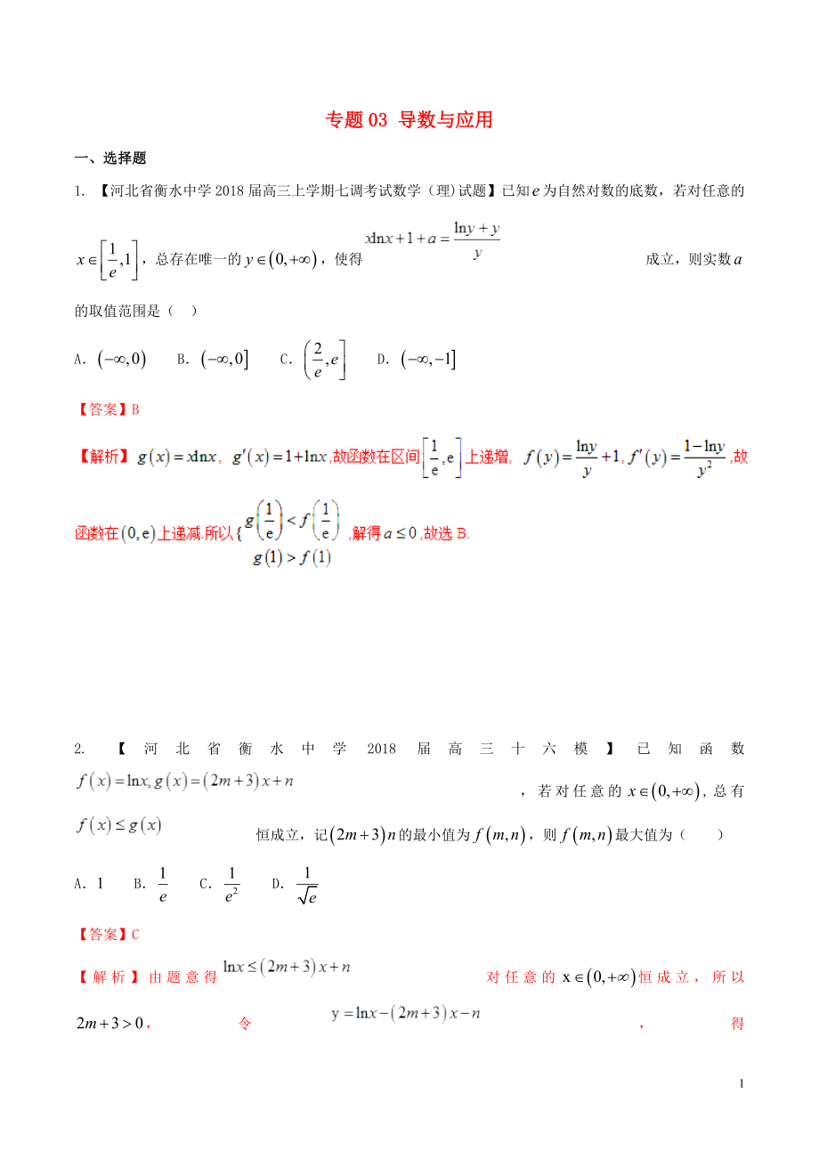 河北省衡水市2019年高考數(shù)學(xué) 各類考試分項(xiàng)匯編 專題03 導(dǎo)數(shù)與應(yīng)用 理_第1頁(yè)