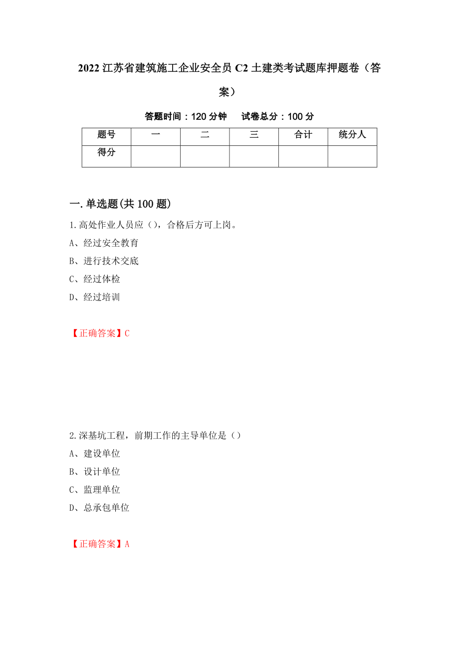 2022江苏省建筑施工企业安全员C2土建类考试题库押题卷（答案）(40)_第1页
