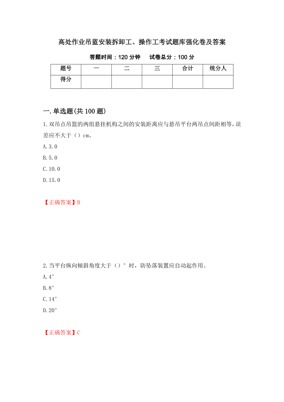 高处作业吊蓝安装拆卸工、操作工考试题库强化卷及答案【67】_第1页