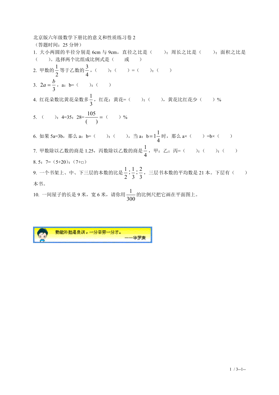 (北京版)六年级数学下册比的意义和性质练习卷2及答案_第1页