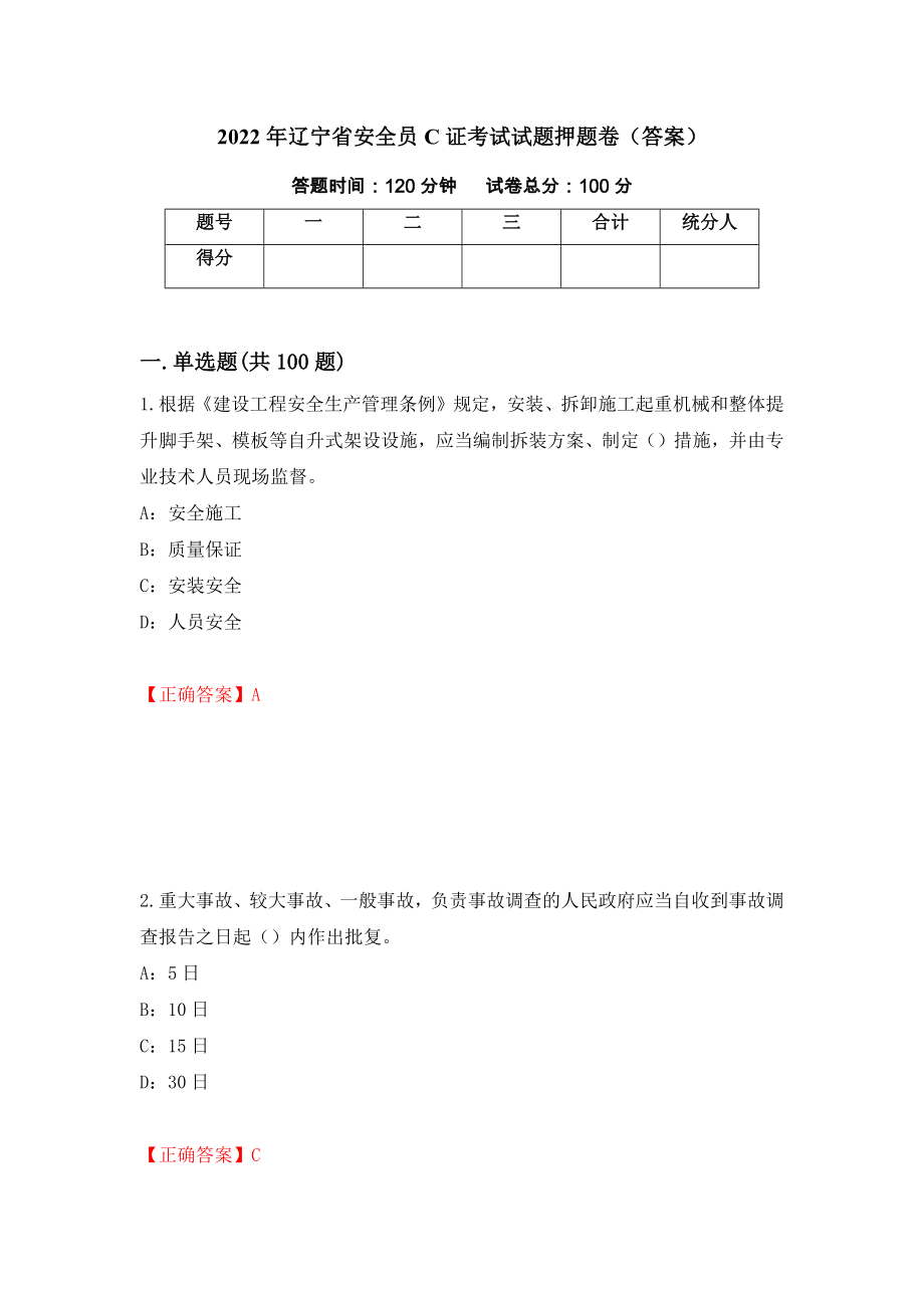 2022年辽宁省安全员C证考试试题押题卷（答案）（第45套）_第1页