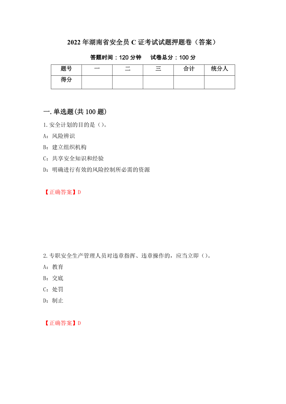 2022年湖南省安全员C证考试试题押题卷（答案）(67)_第1页