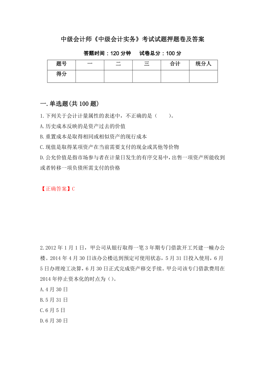 中级会计师《中级会计实务》考试试题押题卷及答案（第42次）_第1页