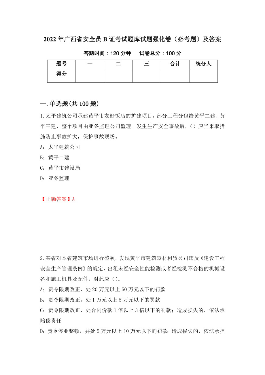 2022年广西省安全员B证考试题库试题强化卷（必考题）及答案[1]_第1页