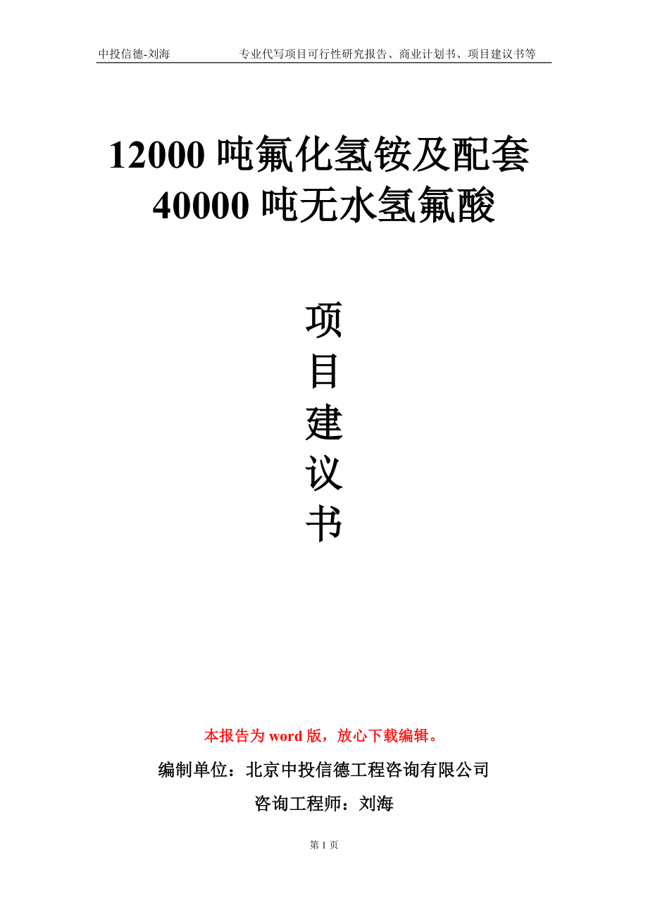 12000噸氟化氫銨及配套40000噸無(wú)水氫氟酸項(xiàng)目建議書(shū)寫(xiě)作模板-立項(xiàng)申報(bào)_第1頁(yè)