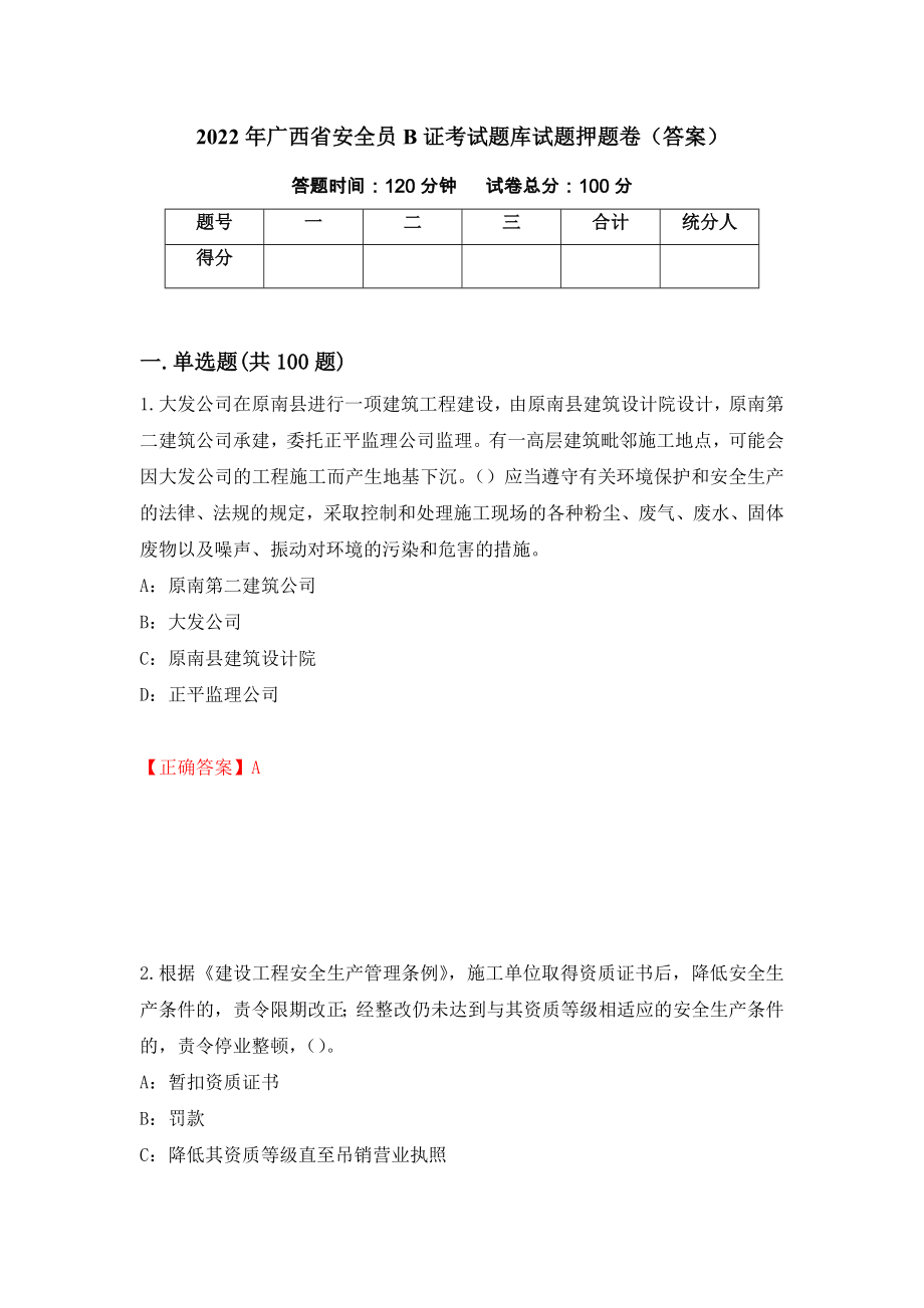2022年广西省安全员B证考试题库试题押题卷（答案）(66)_第1页
