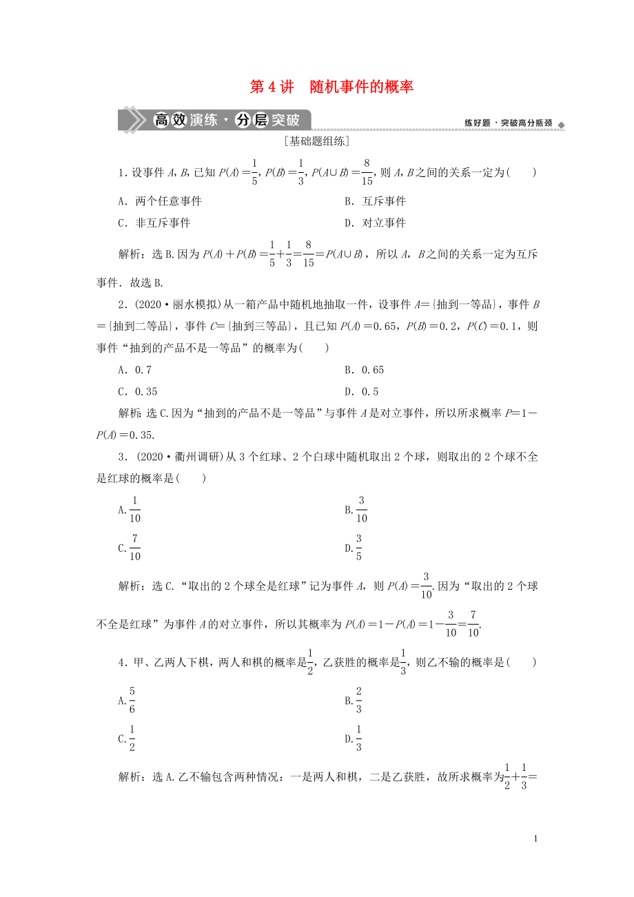 （浙江專用）2021版新高考數(shù)學(xué)一輪復(fù)習(xí) 第十章 計數(shù)原理與古典概率 4 第4講 隨機事件的概率高效演練分層突破_第1頁