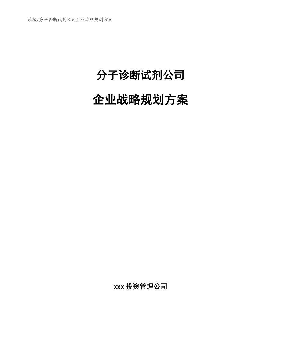 分子诊断试剂公司企业战略规划方案【参考】_第1页