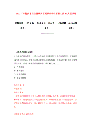 2022广东梅州市卫生健康局下属事业单位招聘人员86人押题卷(第7次）