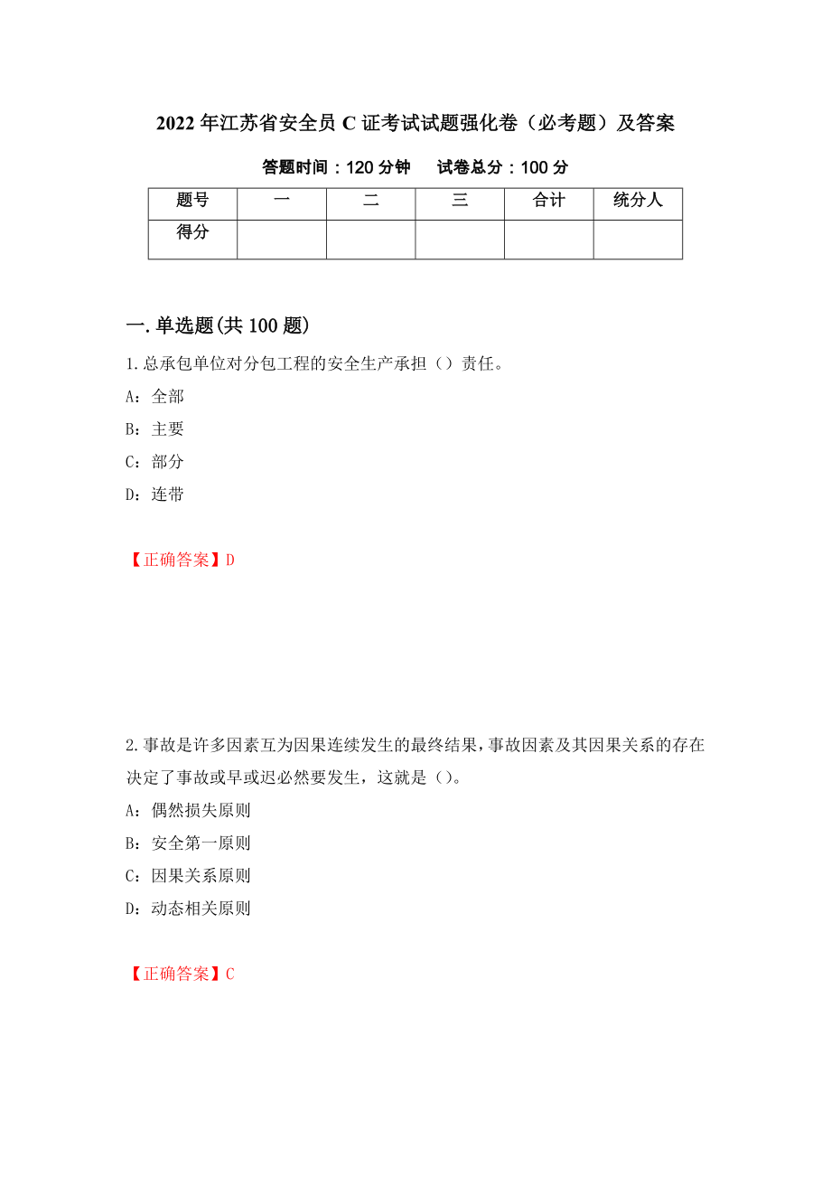 2022年江苏省安全员C证考试试题强化卷（必考题）及答案（11）_第1页