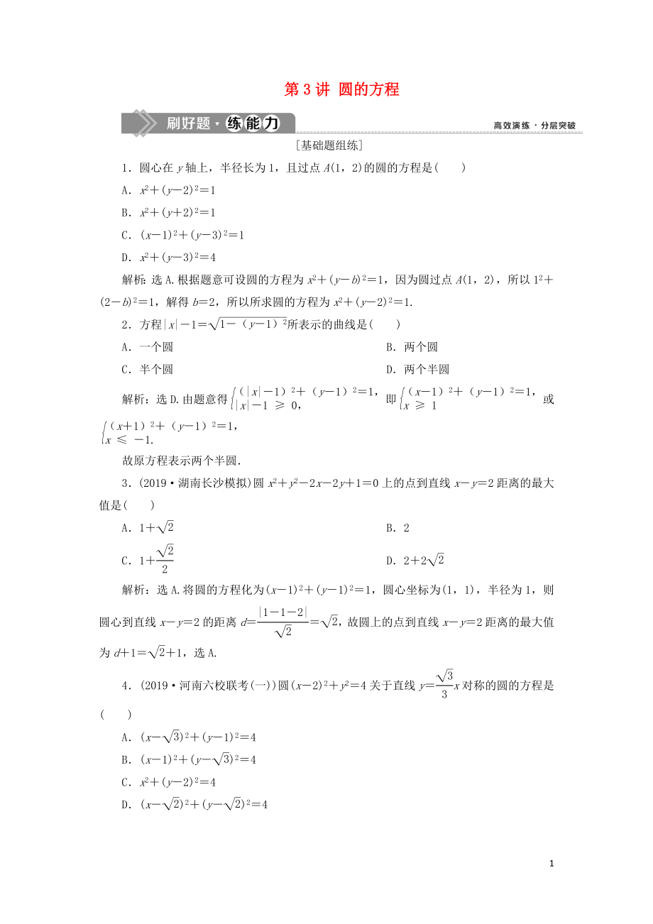 （課標(biāo)通用版）2020版高考數(shù)學(xué)大一輪復(fù)習(xí) 第九章 平面解析幾何 第3講 圓的方程檢測(cè) 文_第1頁(yè)