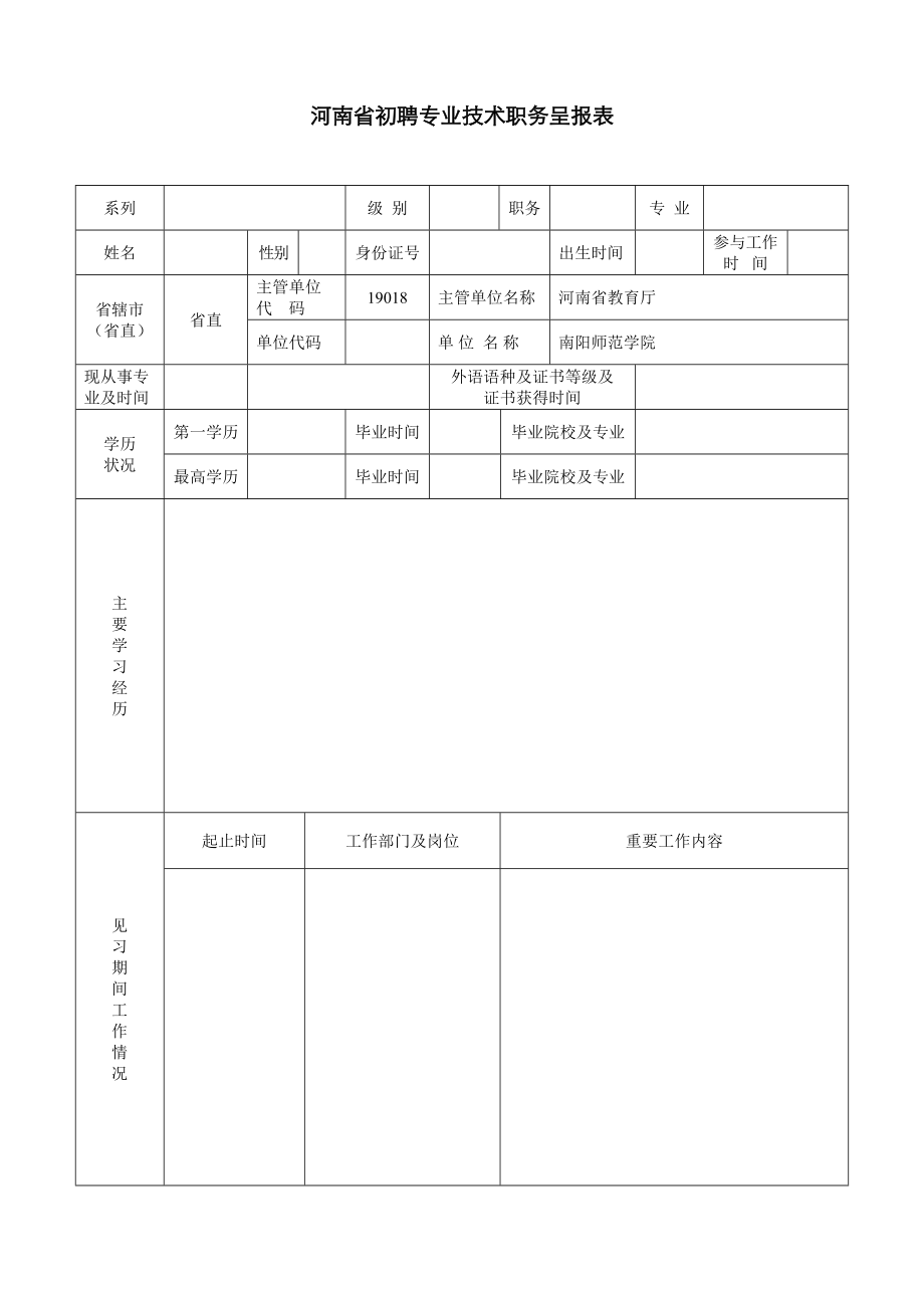 河南省初聘专业重点技术职务呈报表_第1页