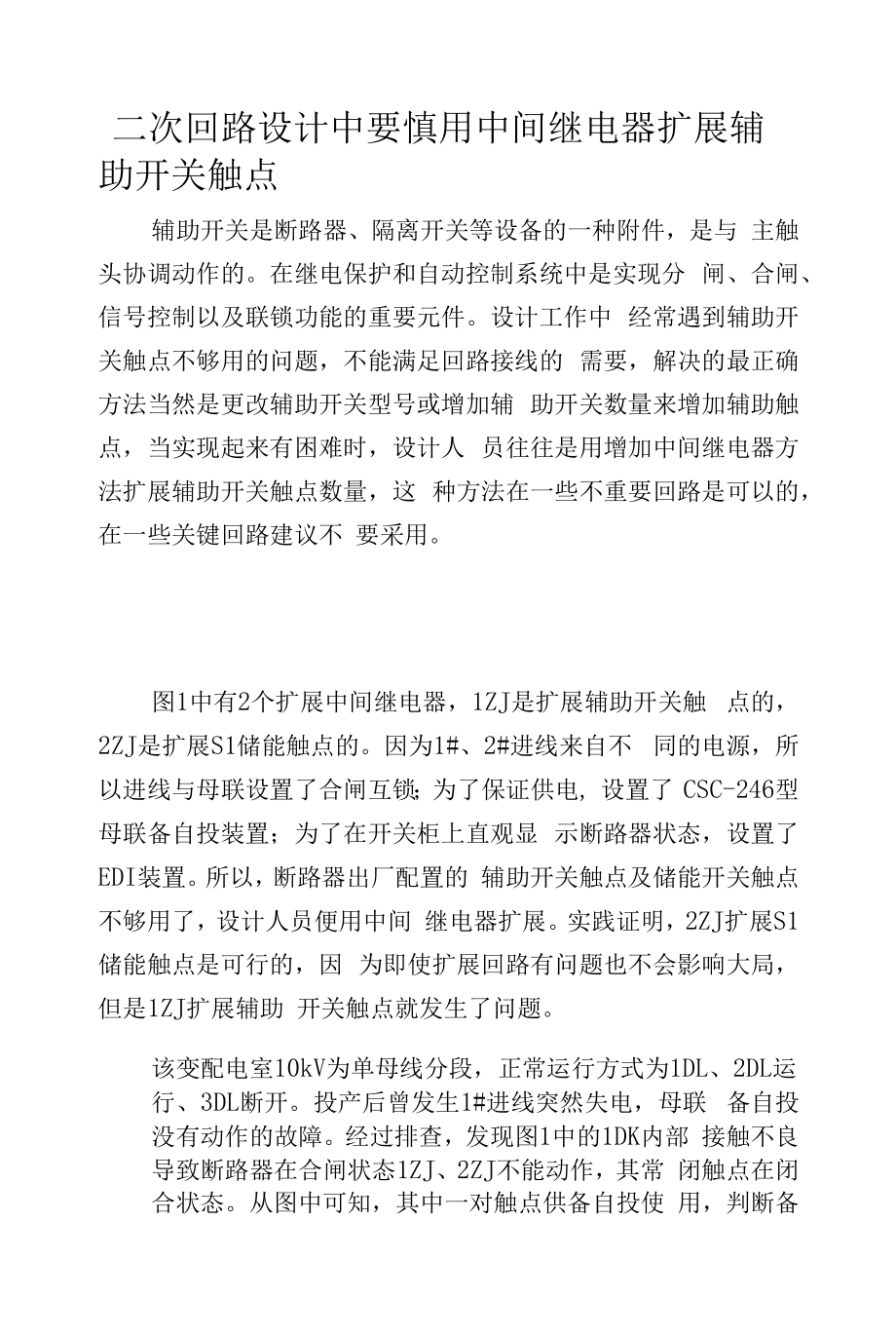 二次回路设计中要慎用中间继电器扩展辅助开关触点.docx_第1页