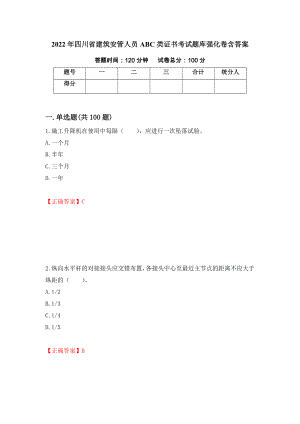 2022年四川省建筑安管人员ABC类证书考试题库强化卷含答案（第21次）