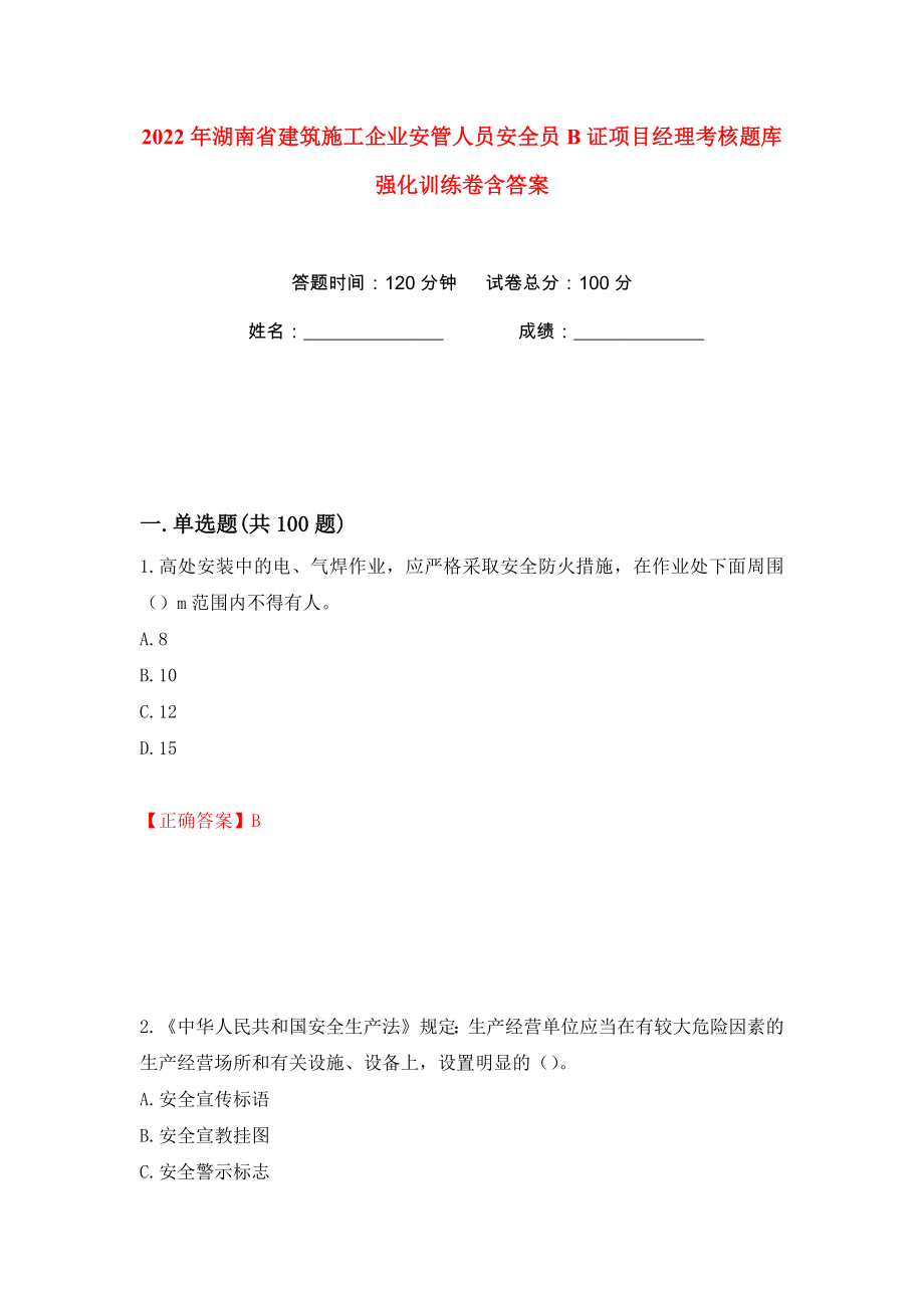 2022年湖南省建筑施工企业安管人员安全员B证项目经理考核题库强化训练卷含答案（第32卷）_第1页