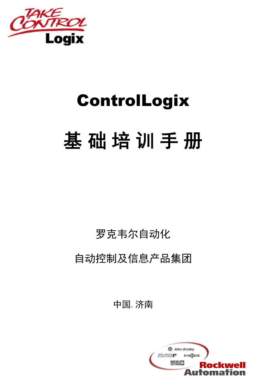 ABPLCControlLogix系统基础培训标准手册_第1页