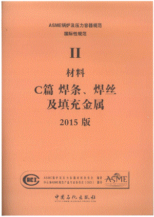 ASME鍋爐及壓力容器規(guī)范 國(guó)際性規(guī)范 II 材料 C 篇 焊條、焊絲及填充金屬 2015版