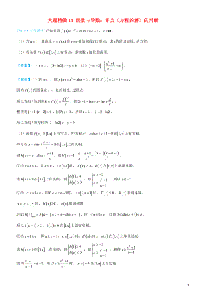 2019高考數(shù)學三輪沖刺 大題提分 大題精做14 函數(shù)與導數(shù)：零點（方程的解）的判斷 理