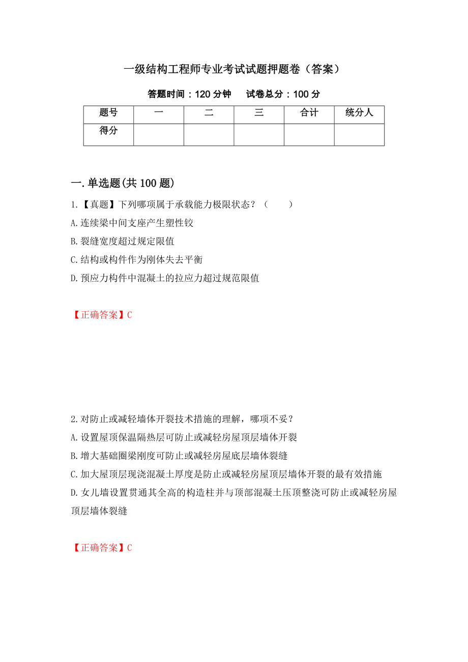 一级结构工程师专业考试试题押题卷（答案）（第79期）_第1页