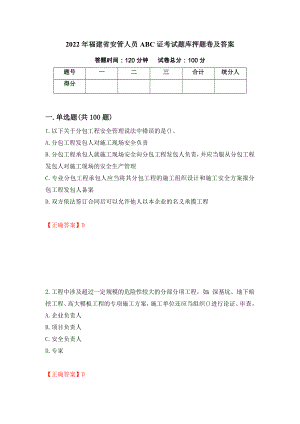 2022年福建省安管人员ABC证考试题库押题卷及答案（第84期）