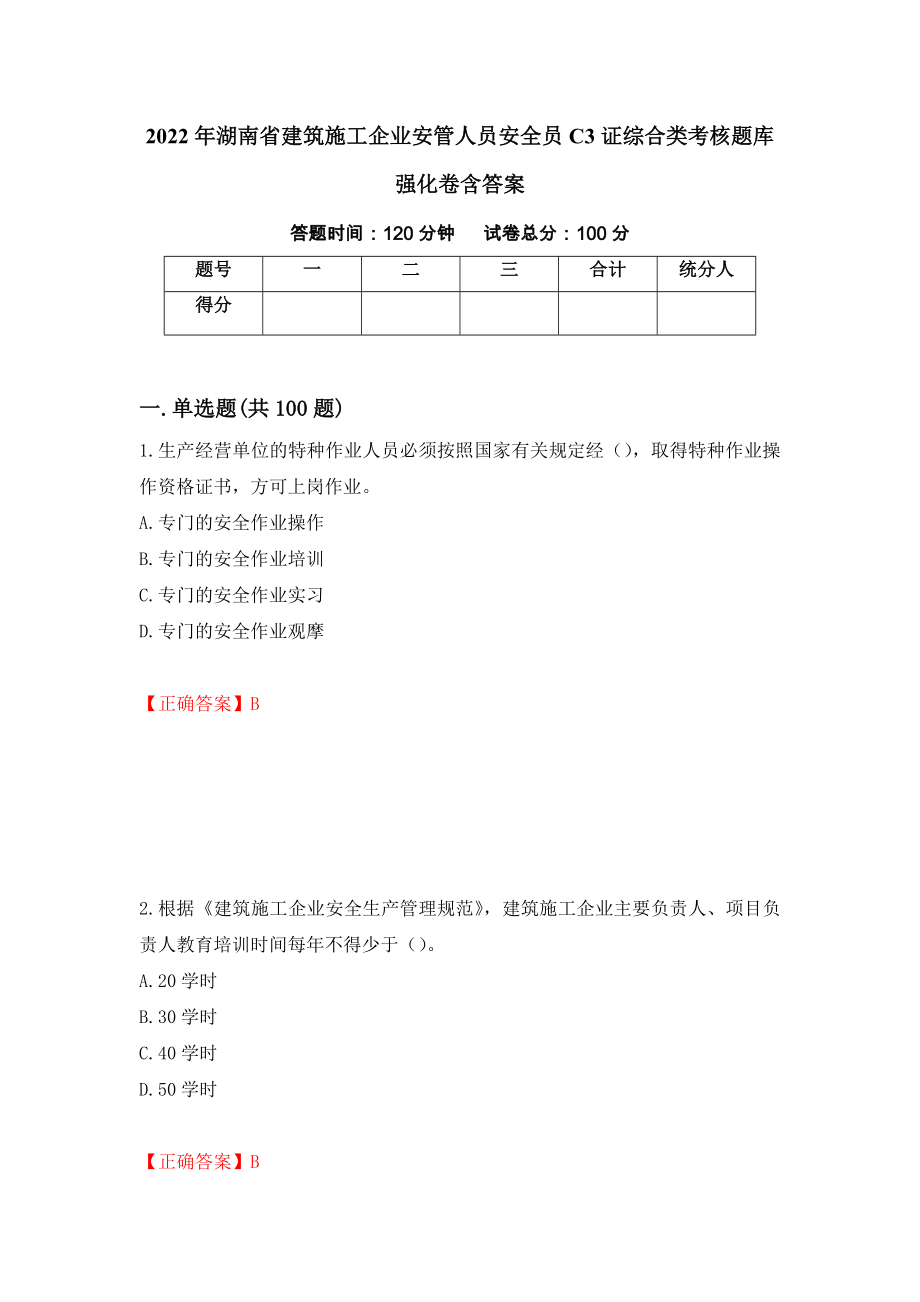 2022年湖南省建筑施工企业安管人员安全员C3证综合类考核题库强化卷含答案12_第1页