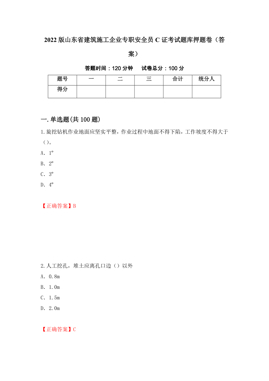 2022版山东省建筑施工企业专职安全员C证考试题库押题卷（答案）（第5次）_第1页