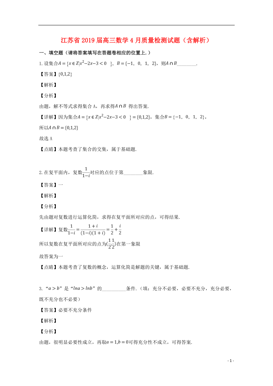 江苏省2019届高三数学4月质量检测试题（含解析）_第1页