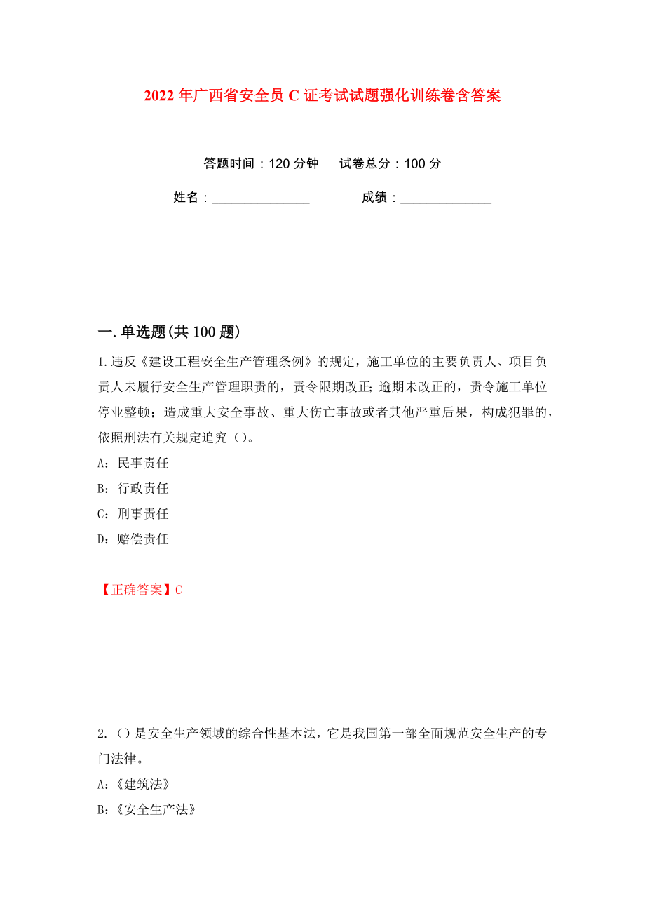 2022年广西省安全员C证考试试题强化训练卷含答案【73】_第1页