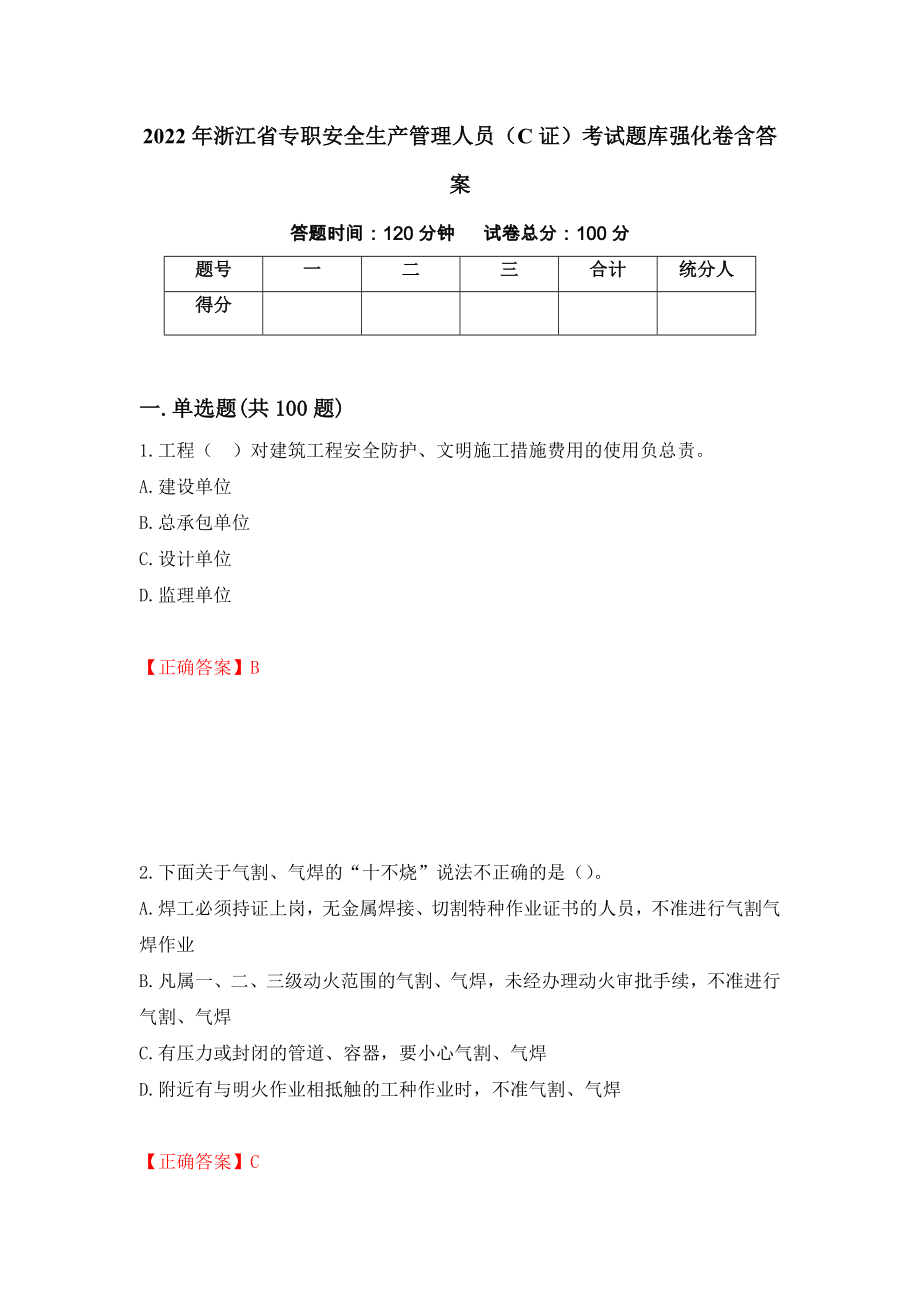 2022年浙江省专职安全生产管理人员（C证）考试题库强化卷含答案（第57卷）_第1页