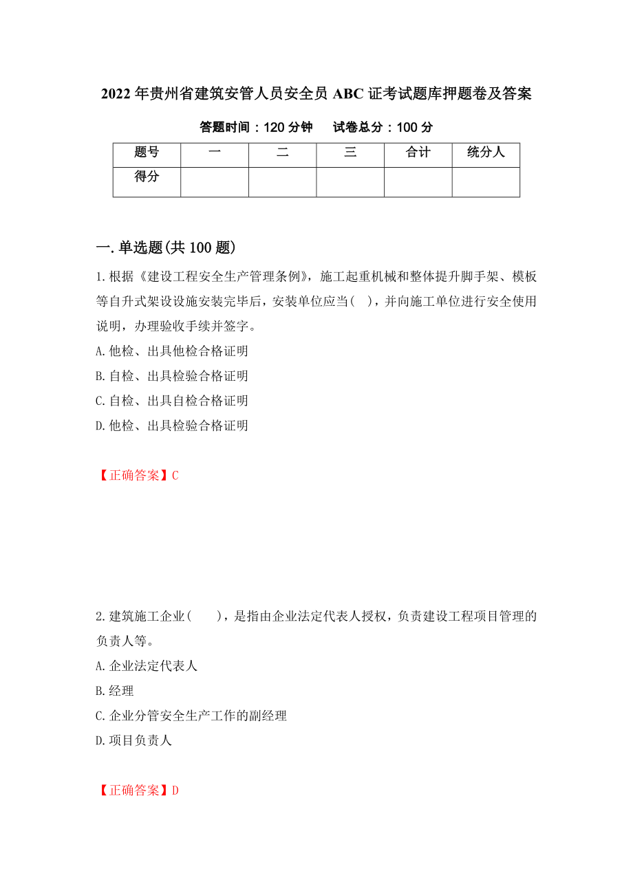 2022年贵州省建筑安管人员安全员ABC证考试题库押题卷及答案(26)_第1页