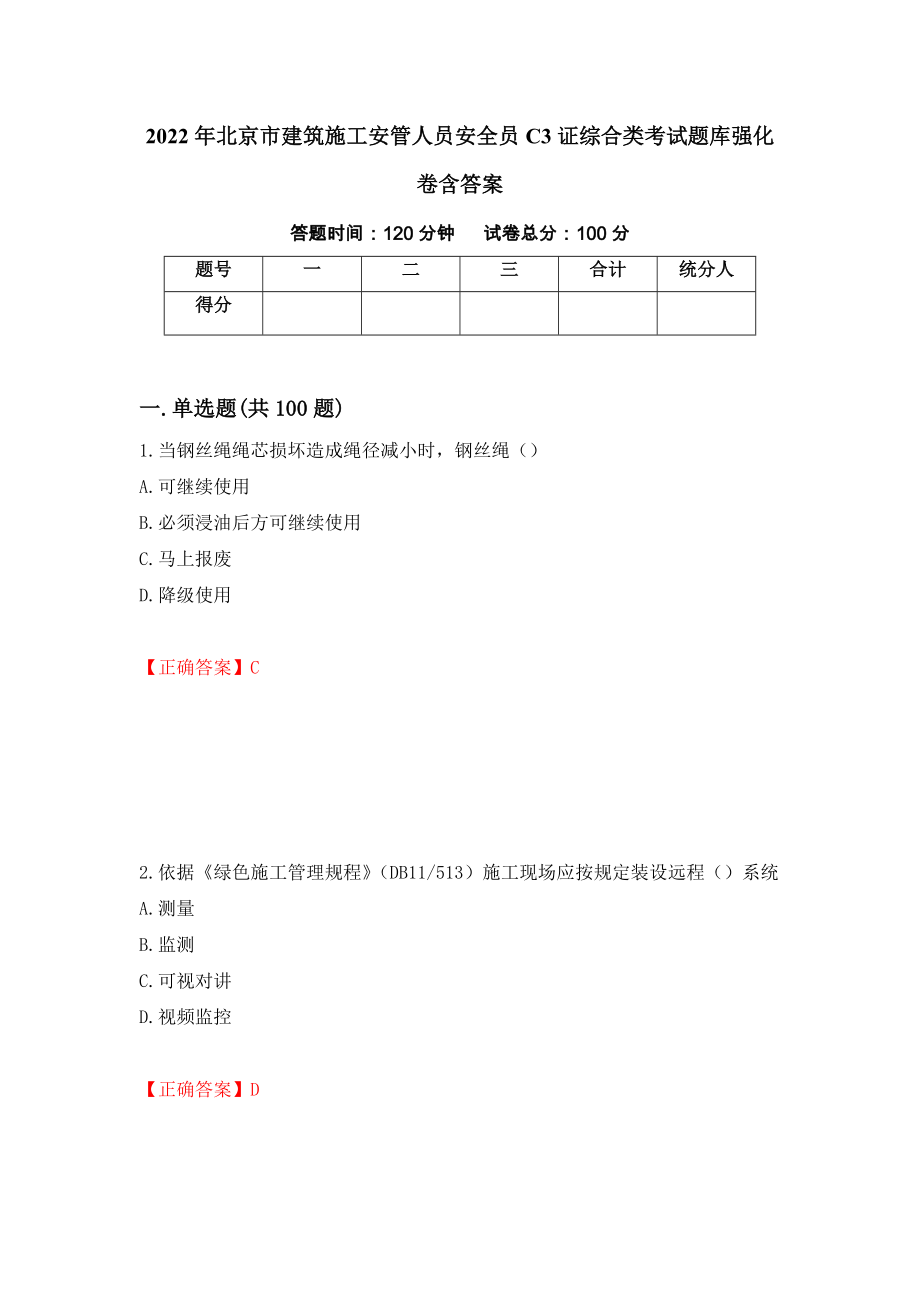 2022年北京市建筑施工安管人员安全员C3证综合类考试题库强化卷含答案（第20卷）_第1页