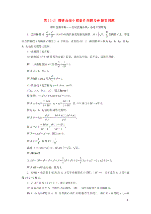 （文理通用）江蘇省2020高考數(shù)學(xué)二輪復(fù)習(xí) 專題三 解析幾何 第12講 圓錐曲線中探索性問題及創(chuàng)新型問題練習(xí)