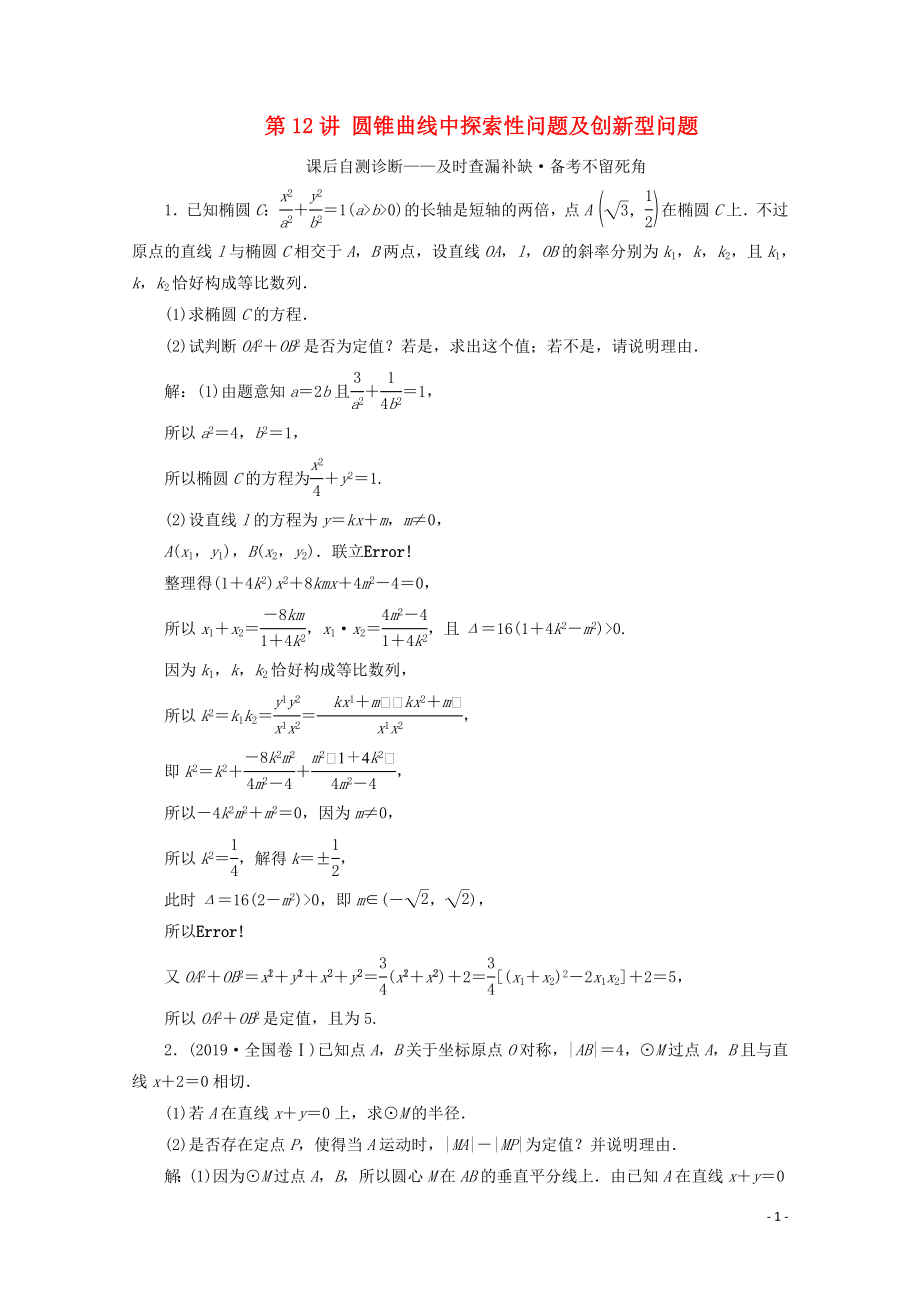 （文理通用）江蘇省2020高考數(shù)學(xué)二輪復(fù)習(xí) 專題三 解析幾何 第12講 圓錐曲線中探索性問題及創(chuàng)新型問題練習(xí)_第1頁