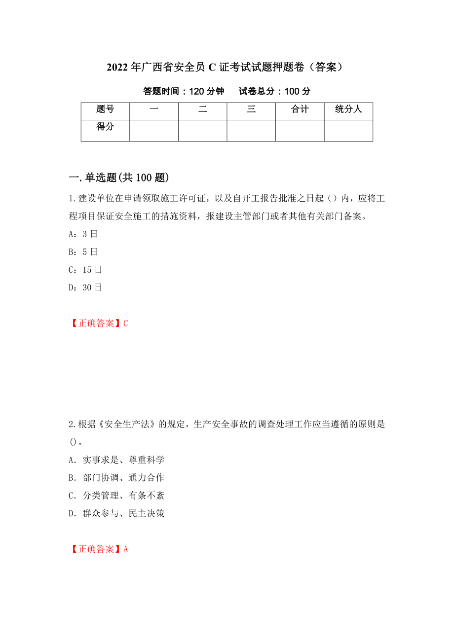 2022年广西省安全员C证考试试题押题卷（答案）88_第1页