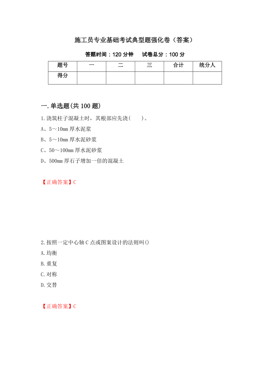 施工员专业基础考试典型题强化卷（答案）[39]_第1页