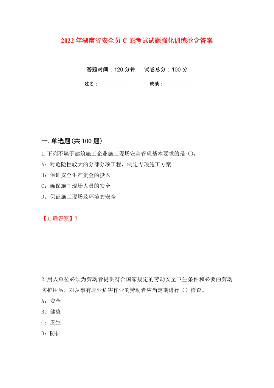 2022年湖南省安全员C证考试试题强化训练卷含答案[22]_第1页