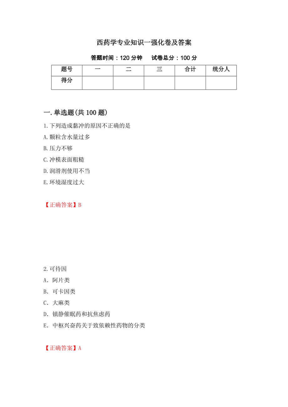 西药学专业知识一强化卷及答案（第74卷）_第1页