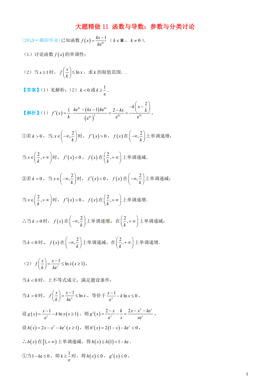 2019高考數(shù)學三輪沖刺 大題提分 大題精做11 函數(shù)與導數(shù)：參數(shù)與分類討論 文_第1頁