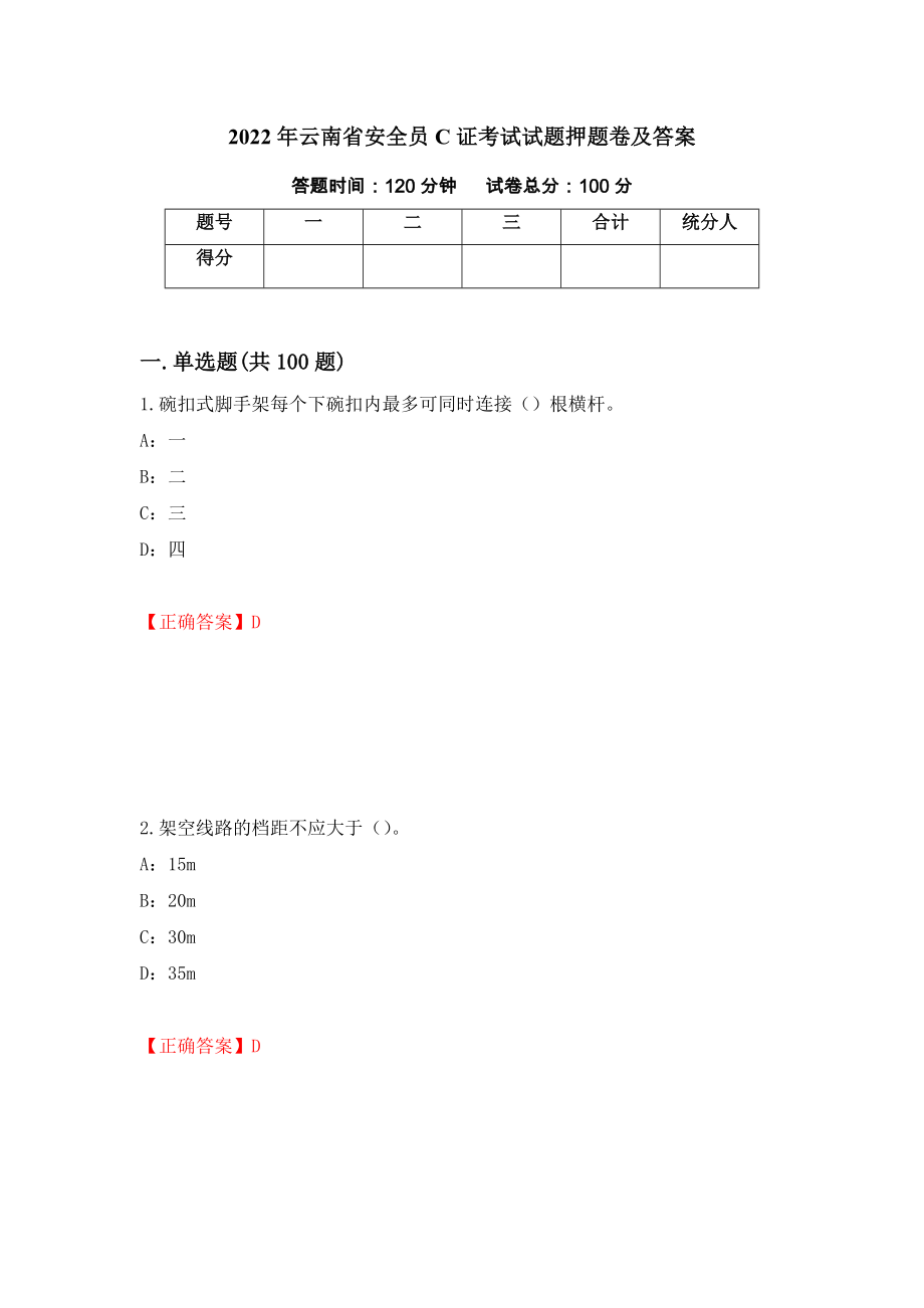 2022年云南省安全员C证考试试题押题卷及答案（99）_第1页
