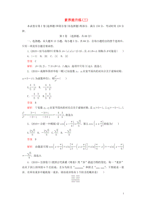 （2019高考題 2019模擬題）2020高考數(shù)學(xué) 素養(yǎng)提升練（三）理（含解析）