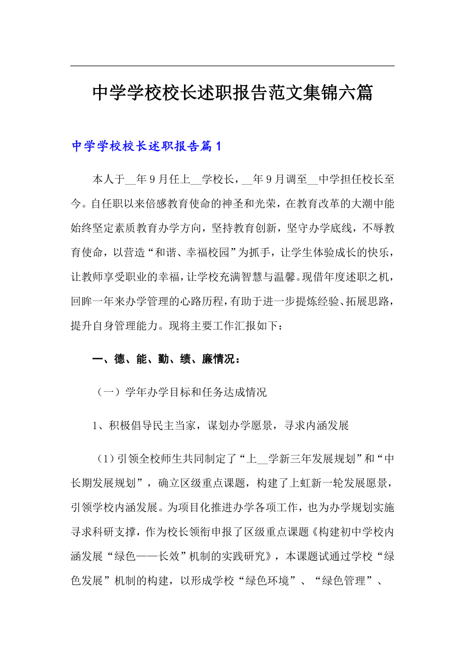 中学学校校长述职报告范文集锦六篇_第1页