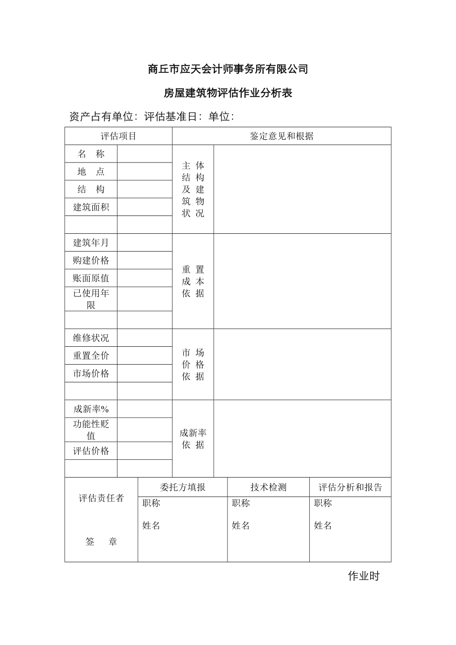 房屋优质建筑物评估作业分析表_第1页