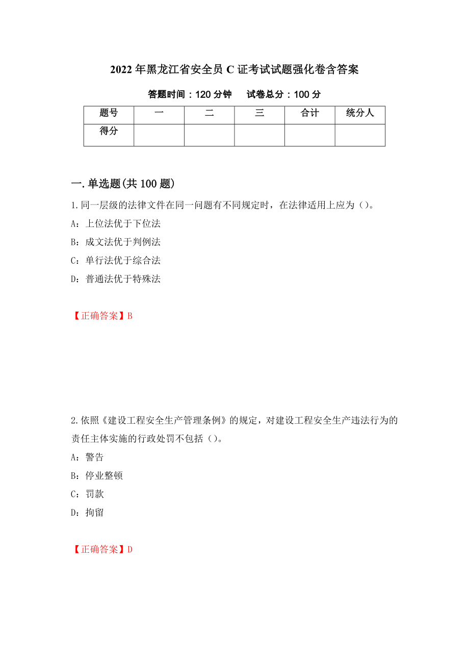 2022年黑龙江省安全员C证考试试题强化卷含答案（第64版）_第1页