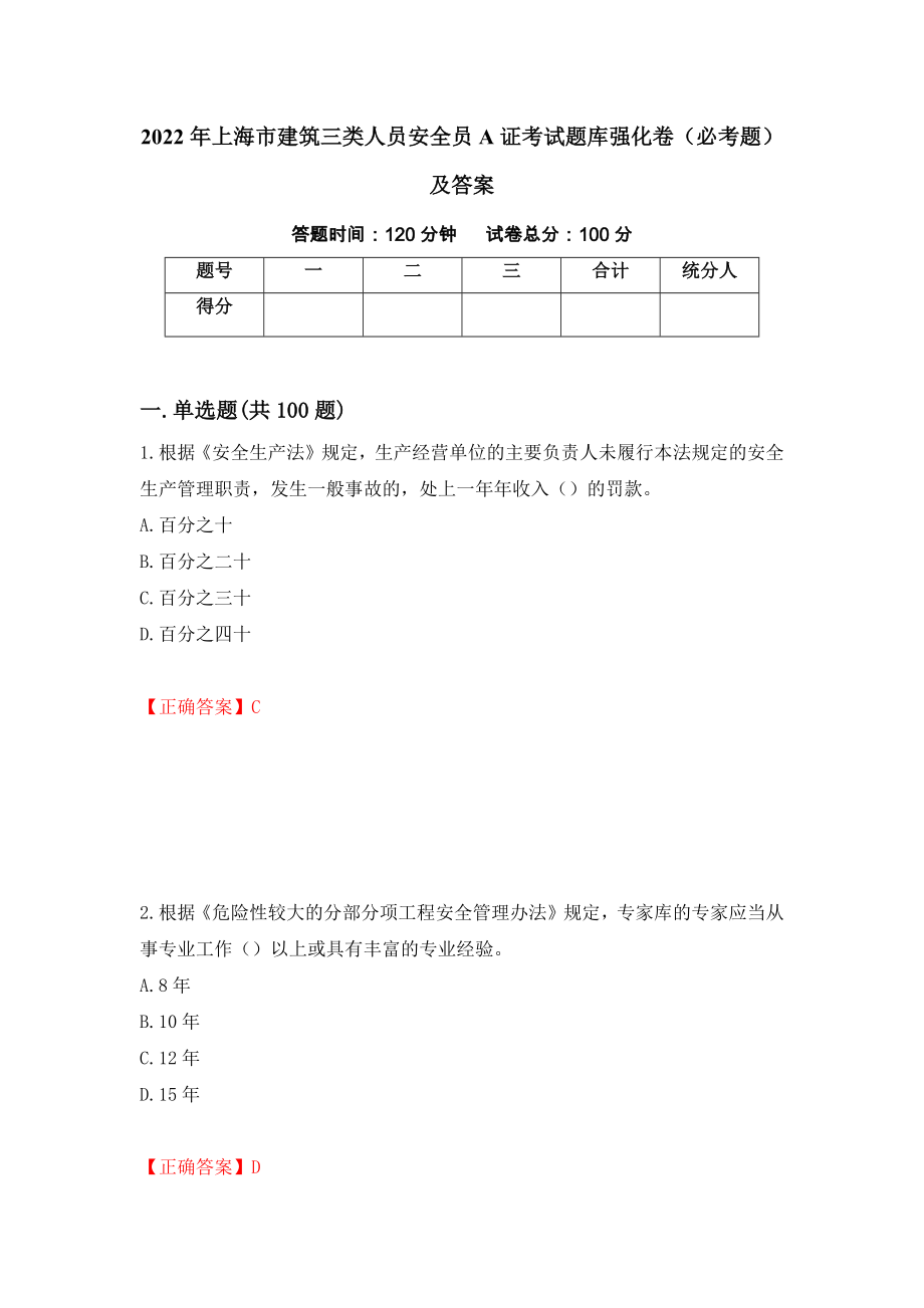 2022年上海市建筑三类人员安全员A证考试题库强化卷（必考题）及答案（第91套）_第1页