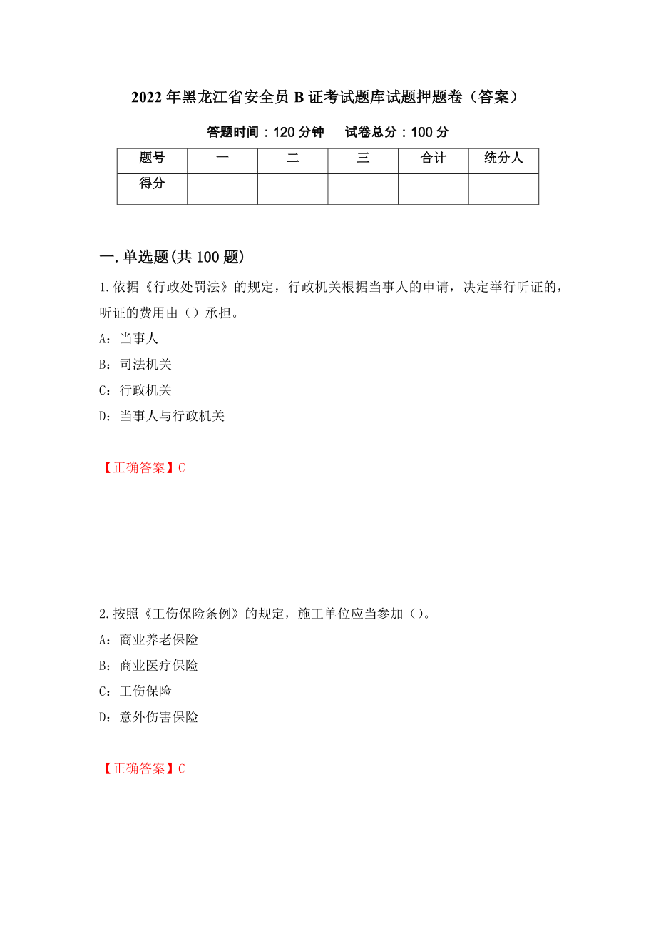 2022年黑龙江省安全员B证考试题库试题押题卷（答案）（第100卷）_第1页