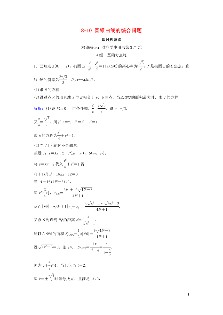 （新课标）2020年高考数学一轮总复习 第八章 平面解析几何 8-10 圆锥曲线的综合问题课时规范练 理（含解析）新人教A版_第1页