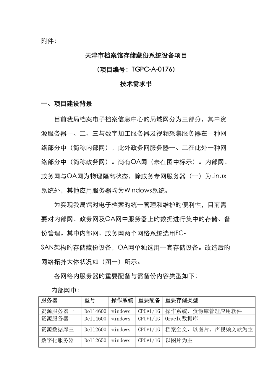 天津市档案馆存储备份系统设备专项项目_第1页